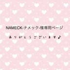 作品NAMECK-ナメック-様専用ページ