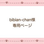 作品bibian-chan様専用ページ