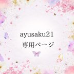 作品ayusaku21様　専用ページ