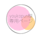 作品youkopun様専用