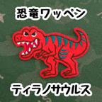 作品恐竜  ワッペン ◆ ティラノサウルス