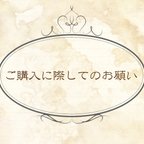 作品お客様へのお願いと注意点