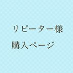 作品リピーター様 購入ページ