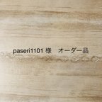 作品paseri1101様 オーダー品