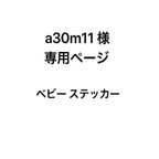 作品ベビー ステッカー  a30m11様　専用ページ