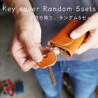 作品【送料無料】 ランダム5個セット キーカバー 革 鍵カバー 