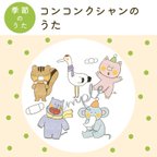 作品【データ販売】「コンコンクシャンのうた」イラスト