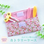 作品【NEW!!】軽くてお手入れ簡単♪カトラリーケース　リバティプリント　＜ペイザンヌブロッサム/P＞