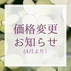 作品4月より価格変更のお知らせ