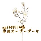 作品【mai様専用】オーダーブーケご相談