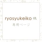 作品【ryosyukeiko様】専用注文ページ-2