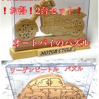 作品オートバイと車の木製インテリアパズル(受注生産)