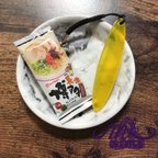 作品面白根付け！　博多ラーメン　(ハンドメイド)