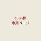 作品dujin様　専用ページ