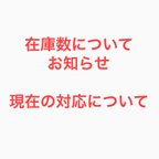 作品在庫数のお知らせ