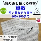 作品算数教材　ハイレベル暗記　平方数シート　なぞり書き＋問題＋消せるマーカー　中学受験　高校受験　偏差値アップ　計算ミスをなくそう