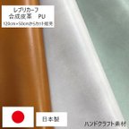 作品[カット販売]　全44色♪　レブリカーフ　スムース素材　合成皮革　生地　日本製