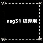 作品nsg31 様専用