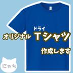 作品【 オリジナルドライTシャツ 】 オーダーメイド Tシャツ 写真 イラスト プリント 印刷 スタッフT クラT Tシャツ