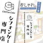 作品シフォンケーキ　ケーキ　洋菓子　スイーツ　カフェ　飲食　のぼり　のぼり旗　おしゃれ　1枚から購入可能