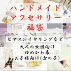 作品ハンドメイドアクセサリー福袋