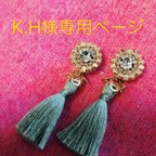 作品【K.H様専用ページ】