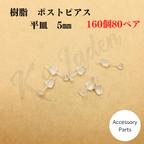 作品【160個80ペア】樹脂ピアス　ピアスパーツ　平皿　5㎜　樹脂　キャッチ付き