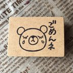 作品消しゴムはんこ＊ごめんねクマさん