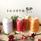 作品オヤ糸 5点セット✳︎ 赤 白 黄色 オレンジ 緑 oya yarn altin basak トルコ 伝統手芸 イーネ