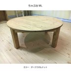 作品ちゃぶ台ML　90cm 丸テーブル　センターテーブル パイン材　カントリースタジオ