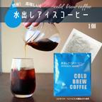 作品【夏の定番】水出しアイスコーヒーバッグ1袋＜1袋で250ml抽出＞コールドブリューコーヒー　cold brew coffee