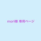 作品【mori様 専用ページ】