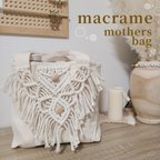 作品macrame マザーズ トートバッグ 送料込