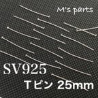 作品20本 Ｔピン 25mm 線径0.4  ヘッド1.9 SV925 