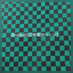 作品【kojikoji120様専用ページ】子どもマスク　2枚