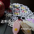 作品【お知らせ】送料改定のお知らせ