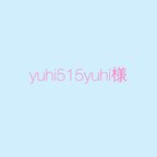 作品yuhi515yuhi様　ご購入品