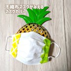 作品抗菌クレンゼ＆肌荒れ防止🍍不織布マスクが見えるマスクカバー🍍パイナップル