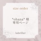 作品*ohana*様・専用ページ