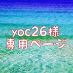 作品yoc26様専用ページ