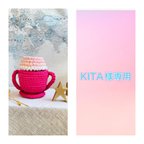 作品KITA様専用