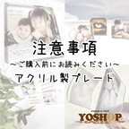 作品アクリル等プレート商品用 注意事項〜ご購入前にお読みください〜