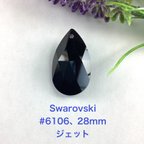 作品Swarovskiパーツ〜#6106(28mm)〜ジェット1個