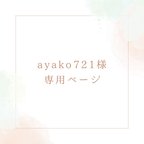 作品ayako721様専用ページ♡ねこちゃーむ♡