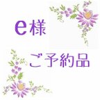 作品e様 ご予約品◆送料込み！◆ハンドメイド布タグ