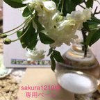 作品sakura1219専用ページ