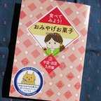 作品冊子「食べてみよう！おみやげお菓子③ 〜中国・四国・九州編〜」コミックエッセイ