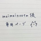 作品maimaineatm様専用ページ