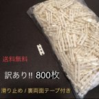 作品滑り止め 訳あり 800枚 オフホワイト 6mm×20mm