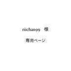 作品‪✝︎‪　riichan99　様　専用ページ　✝︎